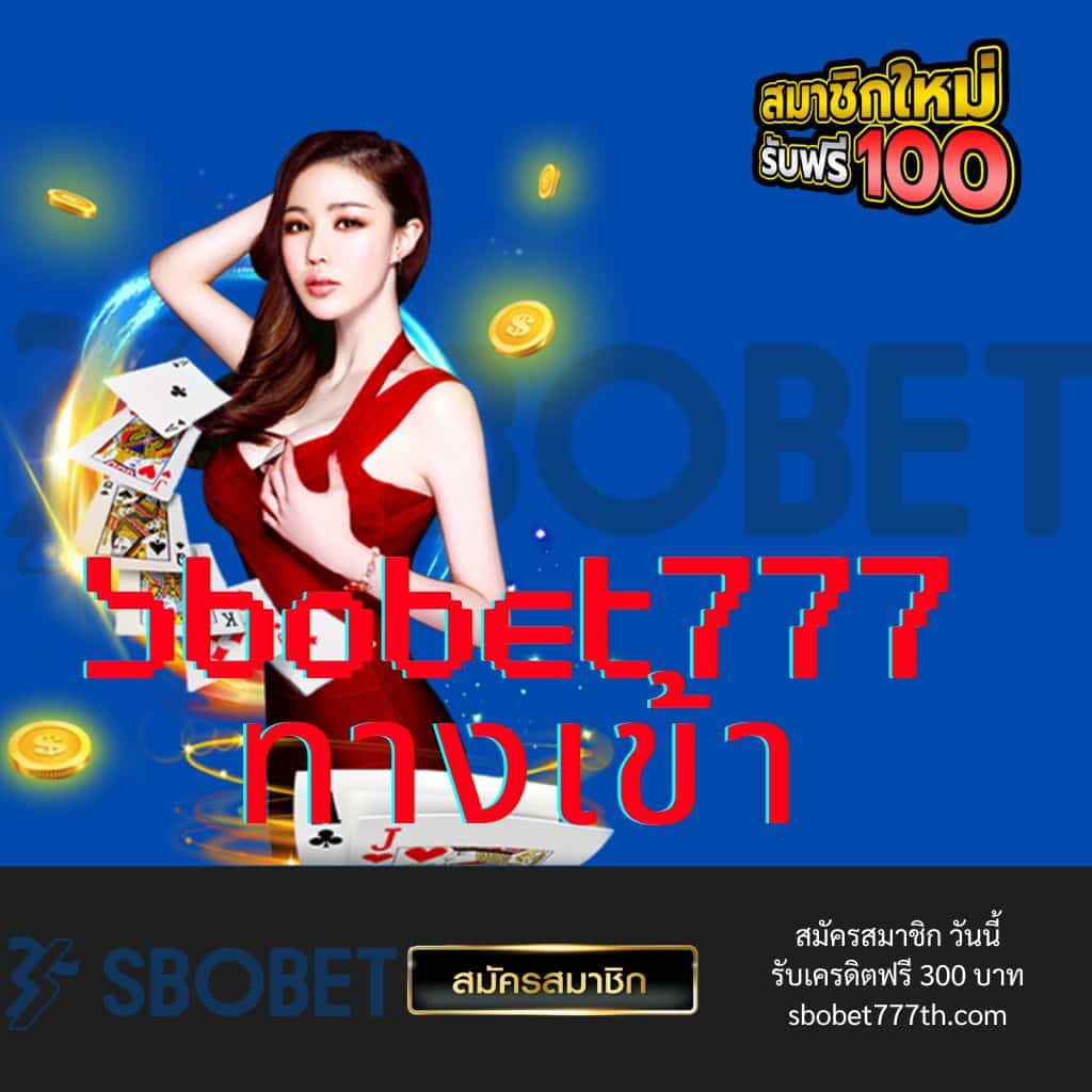 sbobet777 ทางเข้า