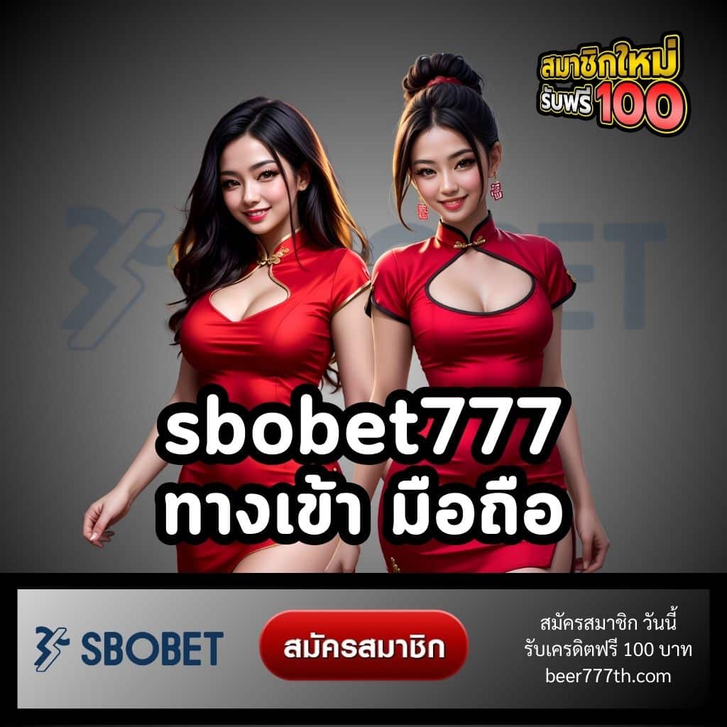 sbobet777 ทางเข้า มือถือ