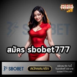 สมัคร sbobet777