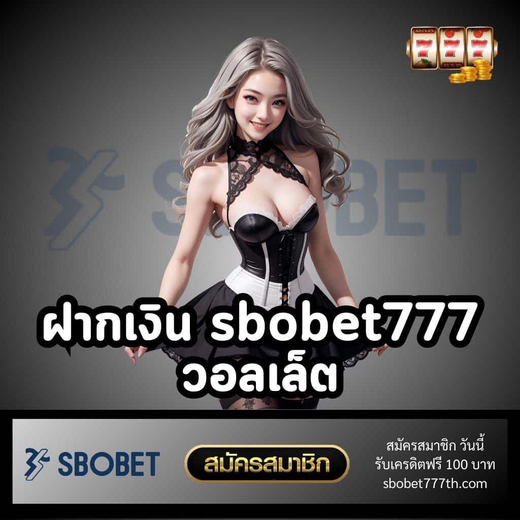 ฝากเงิน sbobet777 วอลเล็ต