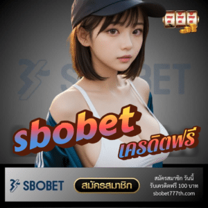 sbobet เครดิตฟรี - sbobet777th.com