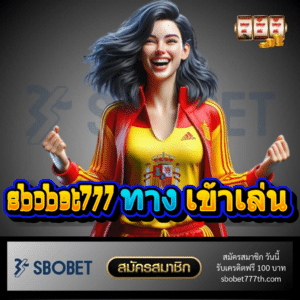 sbobet777 ทาง เข้าเล่น - sbobet777th.com