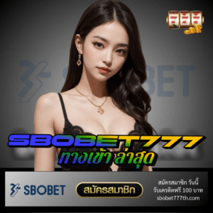 sbobet777 ทางเข้า ล่าสุด - sbobet777th.com