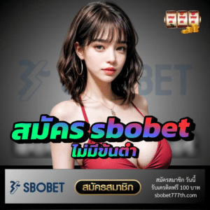 สมัคร sbobet ไม่มีขั้นต่ํา - sbobet777th.com