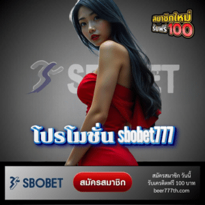 โปรโมชั่น sbobet777 - sbobet777th.com